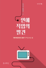 연예 직업의 발견 - ‘엔터테인먼트 동네’가 먹고사는 법